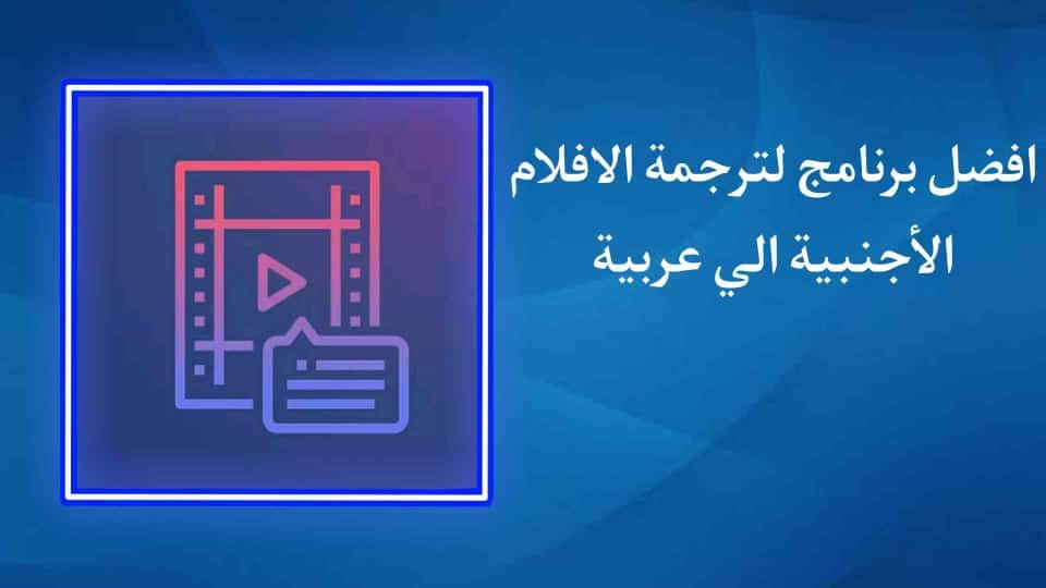 برنامج ترجمة الأفلام الأجنبية إلى العربية