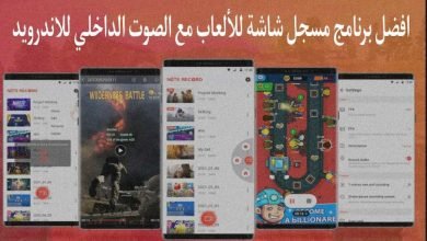 برنامج تصوير الشاشة فيديو مع الصوت الداخلي للأندرويد
