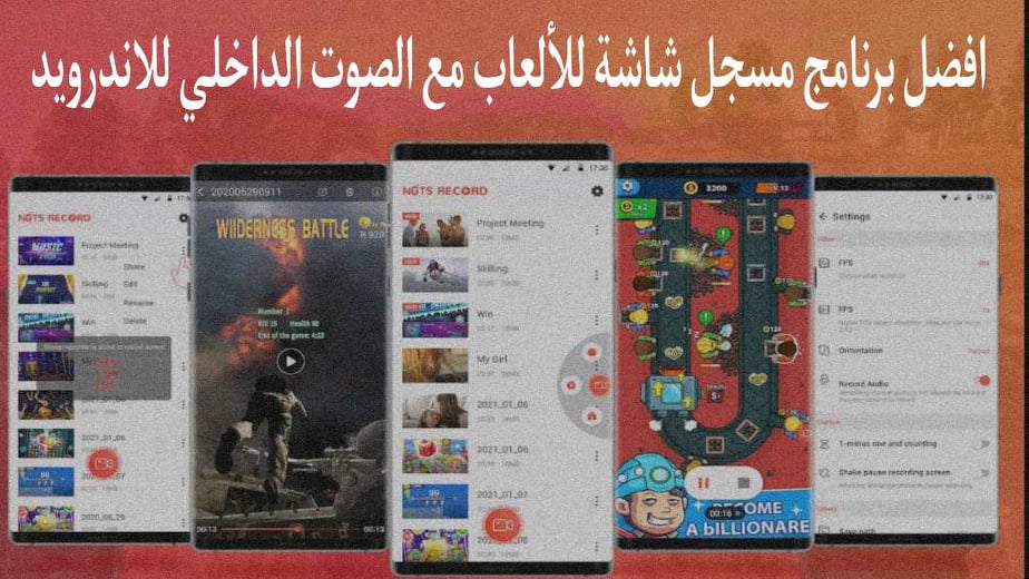 برنامج تصوير الشاشة فيديو مع الصوت الداخلي للأندرويد