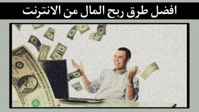 افضل طرق ربح المال من الانترنت
