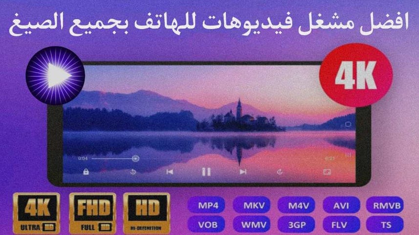 برنامج تشغيل مقاطع الفيديو 4K للهاتف
