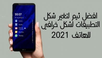 برنامج تغيير شكل ثيم التطبيقات لشكل رائع وخرافي للهاتف
