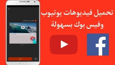 برنامج تحميل فيديوهات اليوتيوب والفيس بوك للهاتف