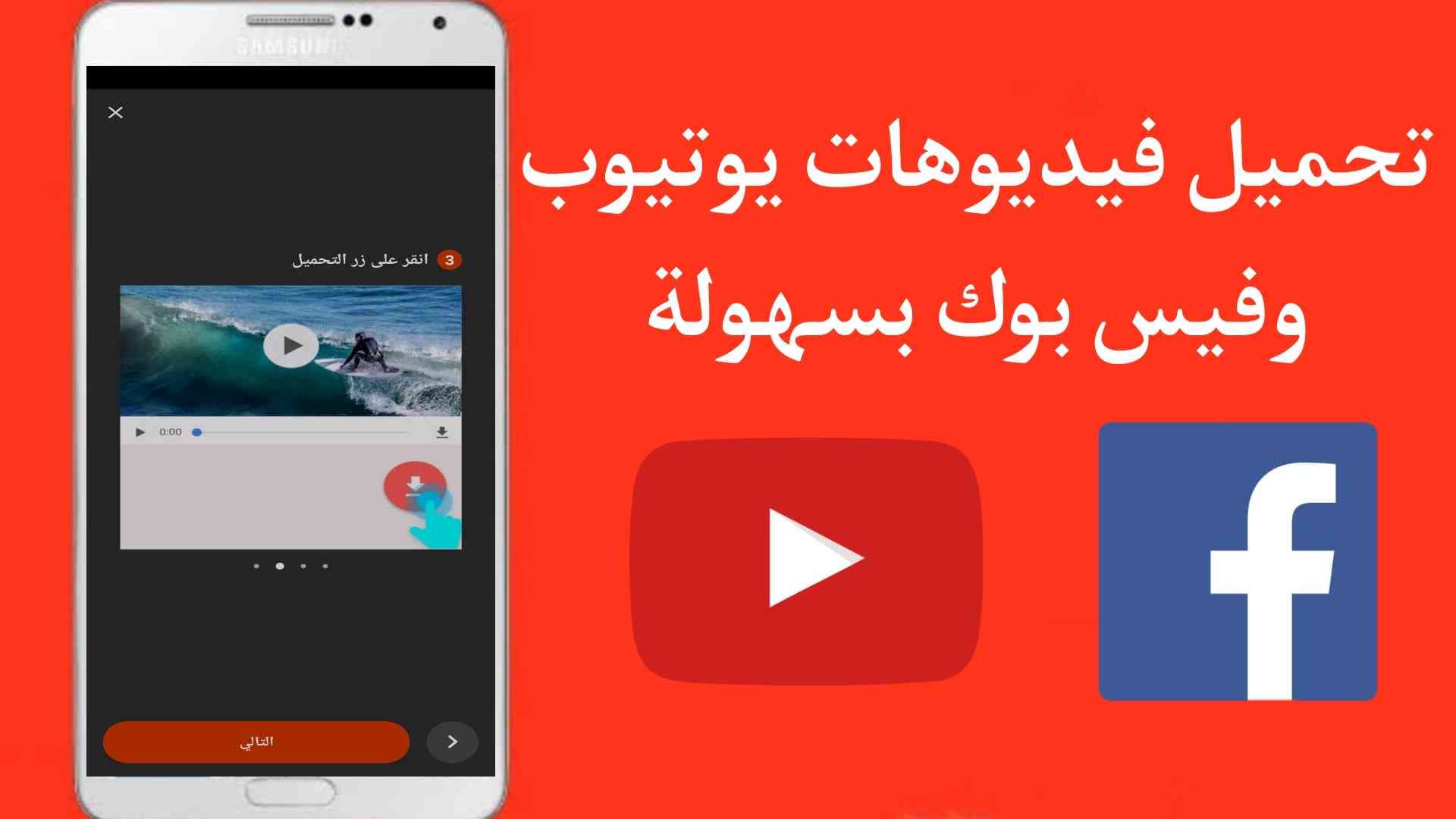 برنامج تحميل فيديوهات اليوتيوب والفيس بوك للهاتف
