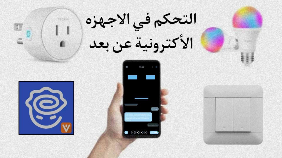 تطبيق التحكم عن بعد في الأضواء والأجهزة الالكترونية بالهاتف