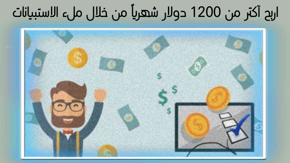 افضل مواقع ربح المال من الاستبيانات