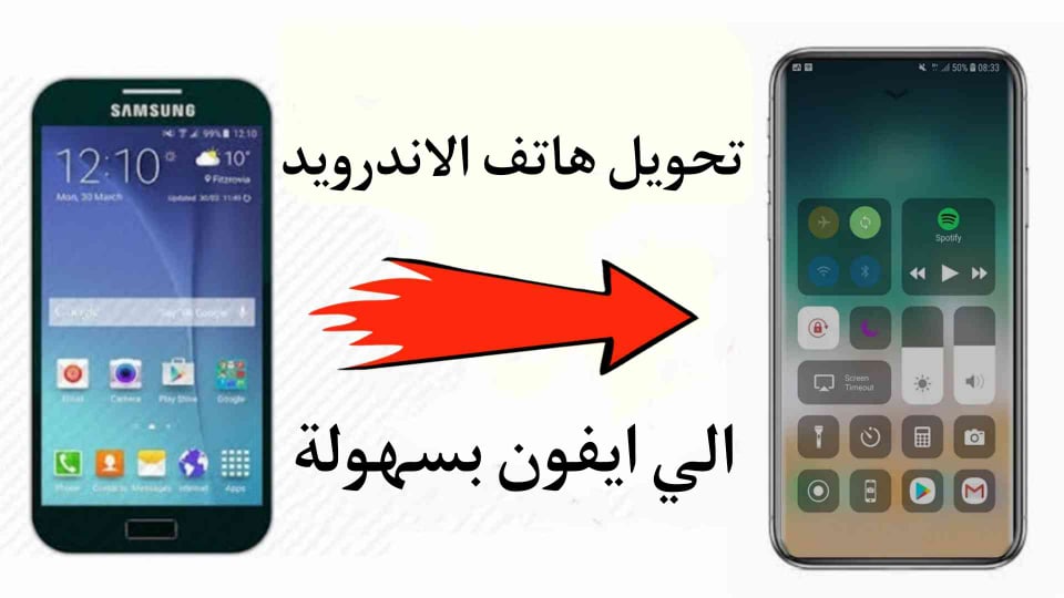 برنامج تحويل هاتف الاندرويد الي ايفون بشكل احترافي
