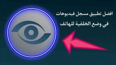 تطبيق تسجيل الفيديوهات في وضع الخلفية