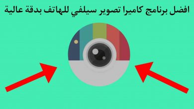 افضل برنامج كاميرا تصوير سيلفي بجودة عالية 2022