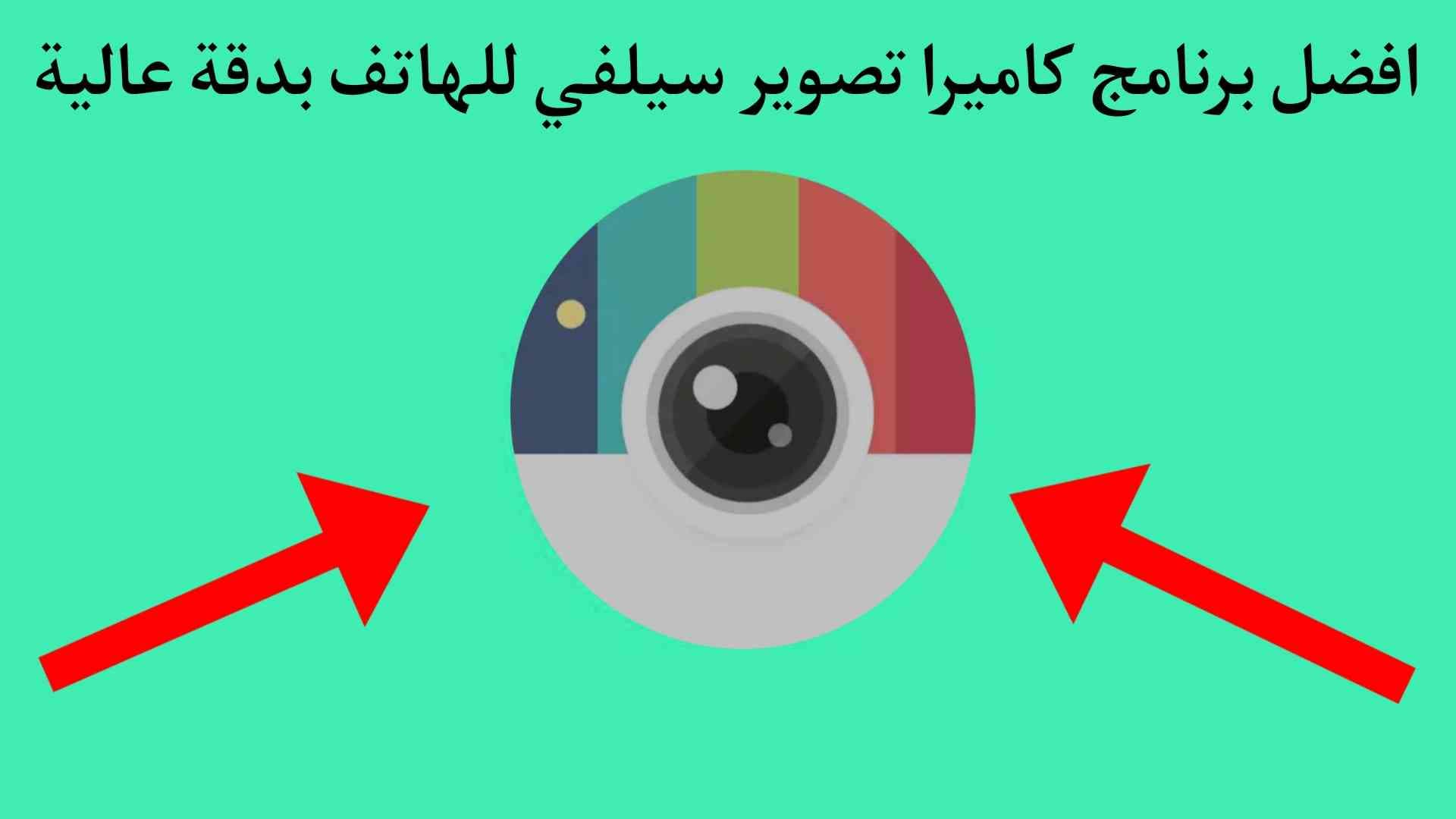 افضل برنامج كاميرا تصوير سيلفي بجودة عالية 2022