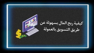 ربح المال عن طريق التسويق بالعمولة