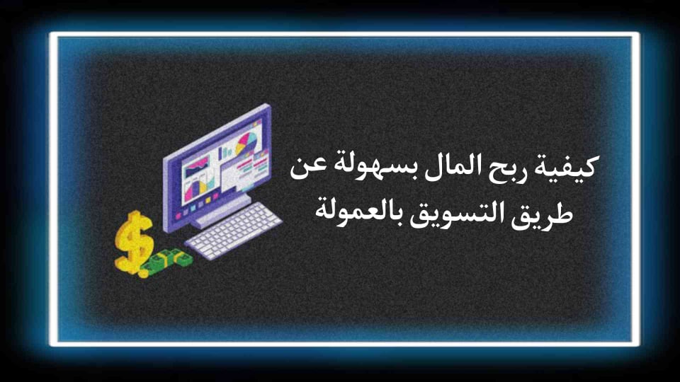 ربح المال عن طريق التسويق بالعمولة