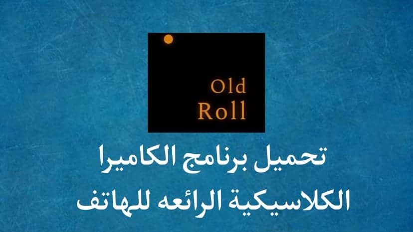 تحميل برنامج الكاميرا الكلاسيكية الرائعه للهاتف