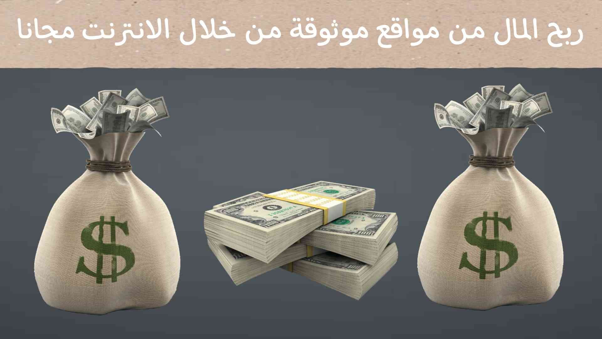 مواقع موثوقة لربح المال من الانترنت