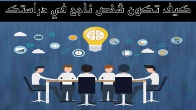 كيف اكون ناجح في دراستي