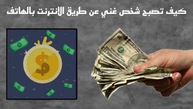 كيف اصبح غنيا عن طريق الانترنت
