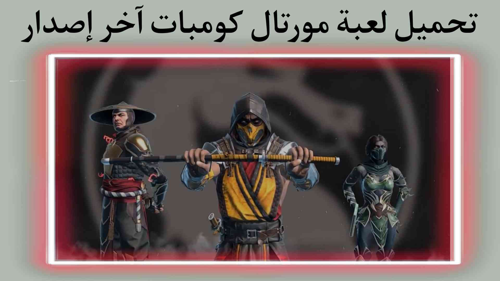 تحميل لعبة مورتال كومبات MORTAL KOMBAT آخر إصدار للهاتف