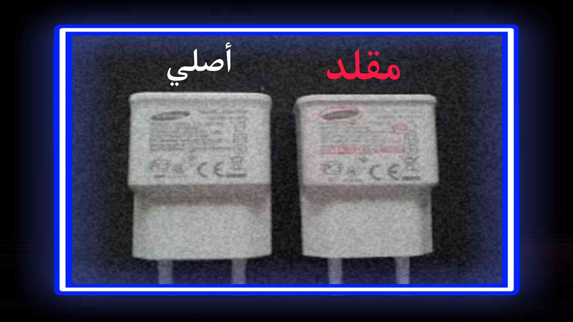 معرفة شاحن الهاتف اصلي او مقلد بسهولة