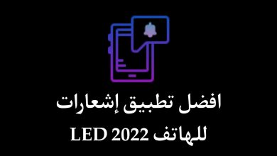 افضل تطبيق إشعارات LED للهاتف NotifyBuddy