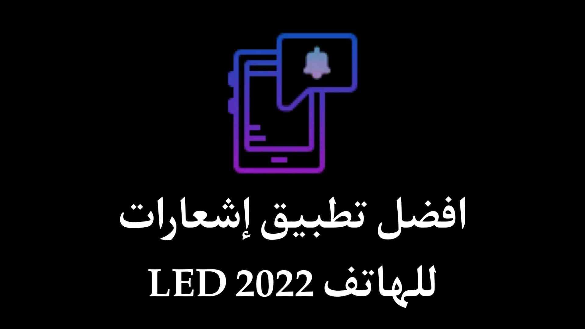 افضل تطبيق إشعارات LED للهاتف NotifyBuddy