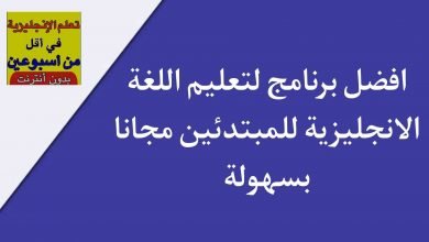 افضل برنامج لتعليم اللغة الانجليزية للمبتدئين مجانا
