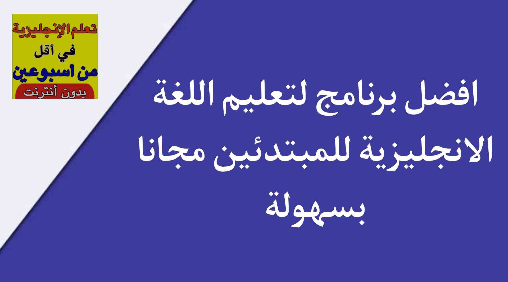 افضل برنامج لتعليم اللغة الانجليزية للمبتدئين مجانا