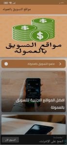 ربح المال عن طريق التسويق بالعمولة 1