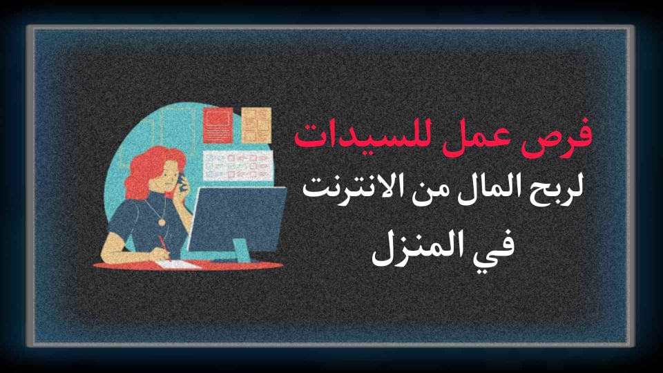 فرص عمل للسيدات وربح المال في المنزل