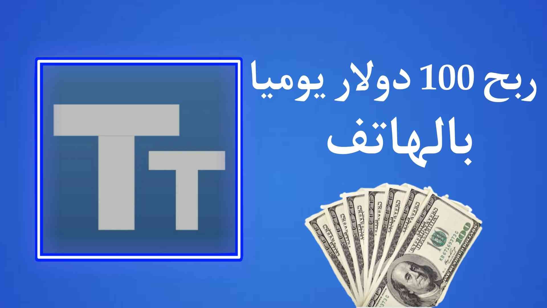 ربح 100 دولار يوميا من الانترنت بالهاتف