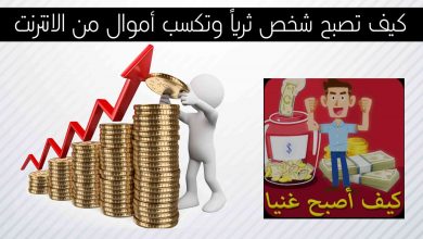 كيف اصبح غنيا من الصفر وكسب اموال