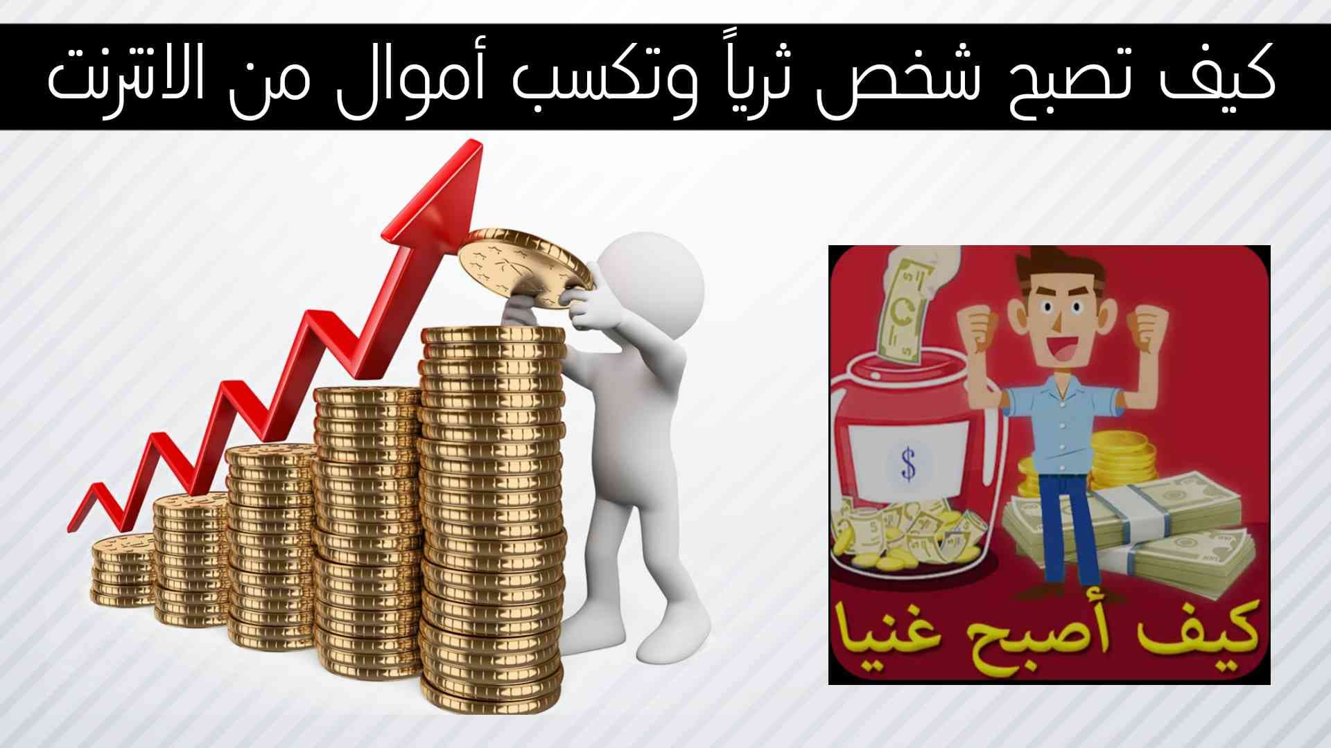 كيف اصبح غنيا من الصفر وكسب اموال