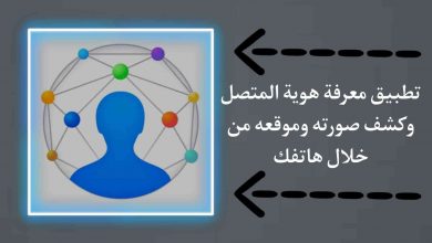 تطبيق معرفة هوية المتصل وكشف صورته وموقعه