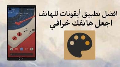 افضل تطبيق لتغيير شكل ايقونات الهاتف