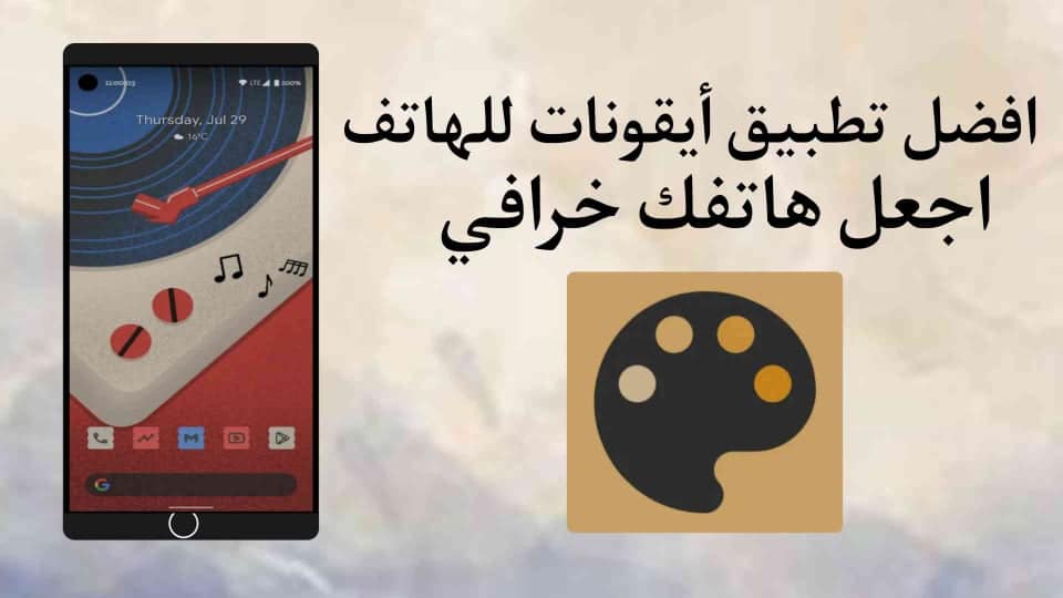 افضل تطبيق لتغيير شكل ايقونات الهاتف