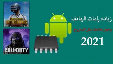 تحميل برنامج زيادة رام RAM الهاتف بدون روت