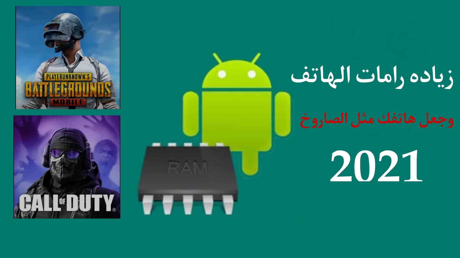 تحميل برنامج زيادة رام RAM الهاتف بدون روت