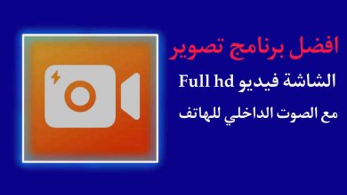 برنامج تصوير الشاشة Full HD مع الصوت الداخلي للهاتف