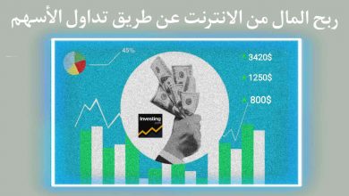 ربح المال من الانترنت عن طريق تداول الأسهم