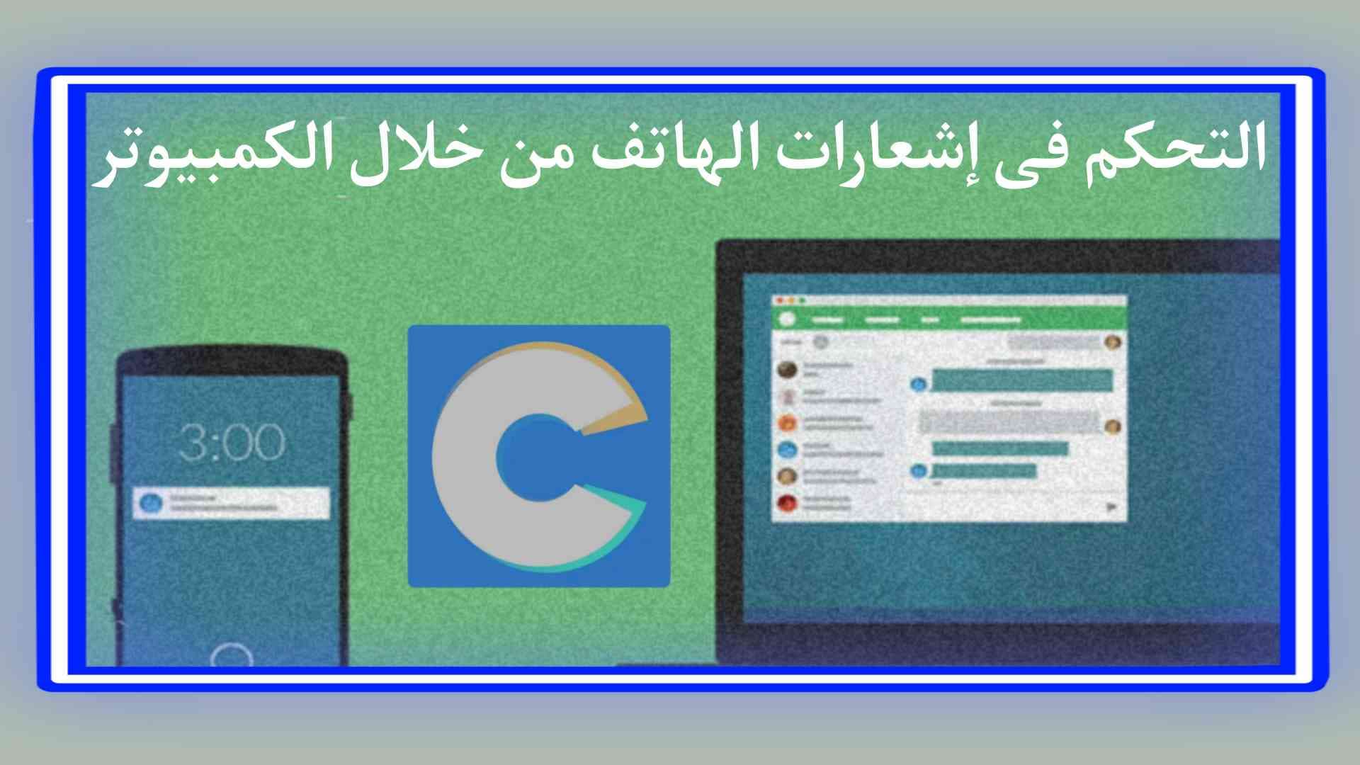 برنامج التحكم في اشعارات الهاتف من خلال الكمبيوتر