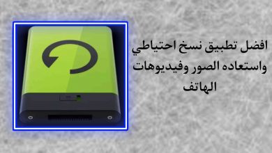 افضل تطبيق نسخ احتياطي واستعاده الصور وفيديوهات الهاتف