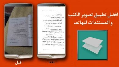 افضل تطبيق تصوير الكتب والمستندات