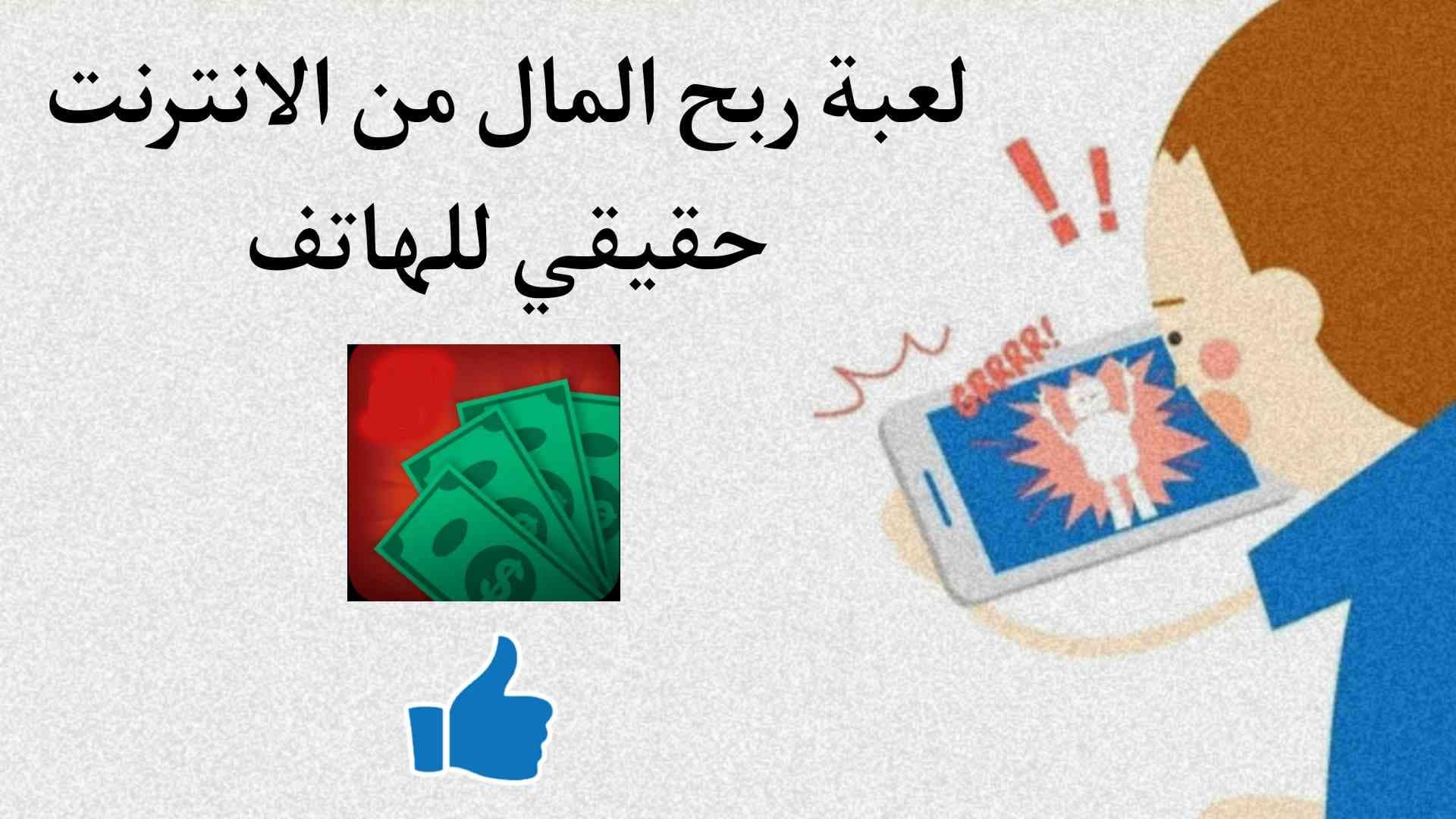 لعبة ربح المال من الانترنت حقيقي للهاتف