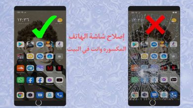 كيفية اصلاح شاشه الهاتف المكسورة في البيت