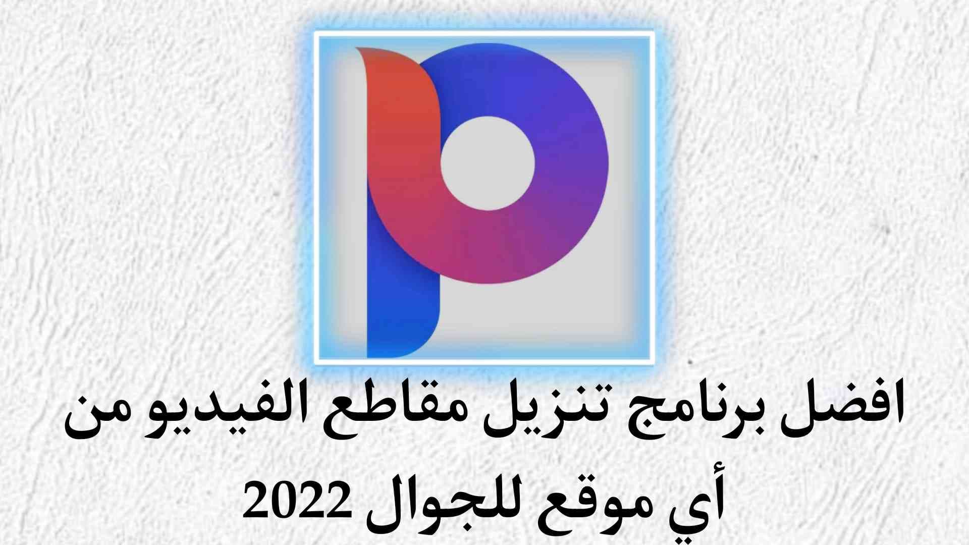 برنامج تنزيل مقاطع الفيديو من أي موقع للجوال