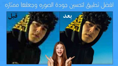 افضل تطبيق تحسين جودة الصوره وجعلها ممتازه