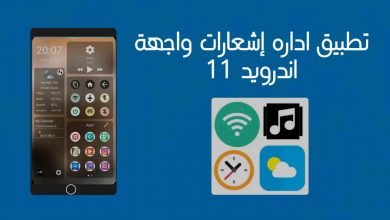 تطبيق اداره إشعارات واجهة اندرويد 11