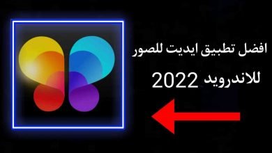 أفضل تطبيق ايديت صور للاندرويد
