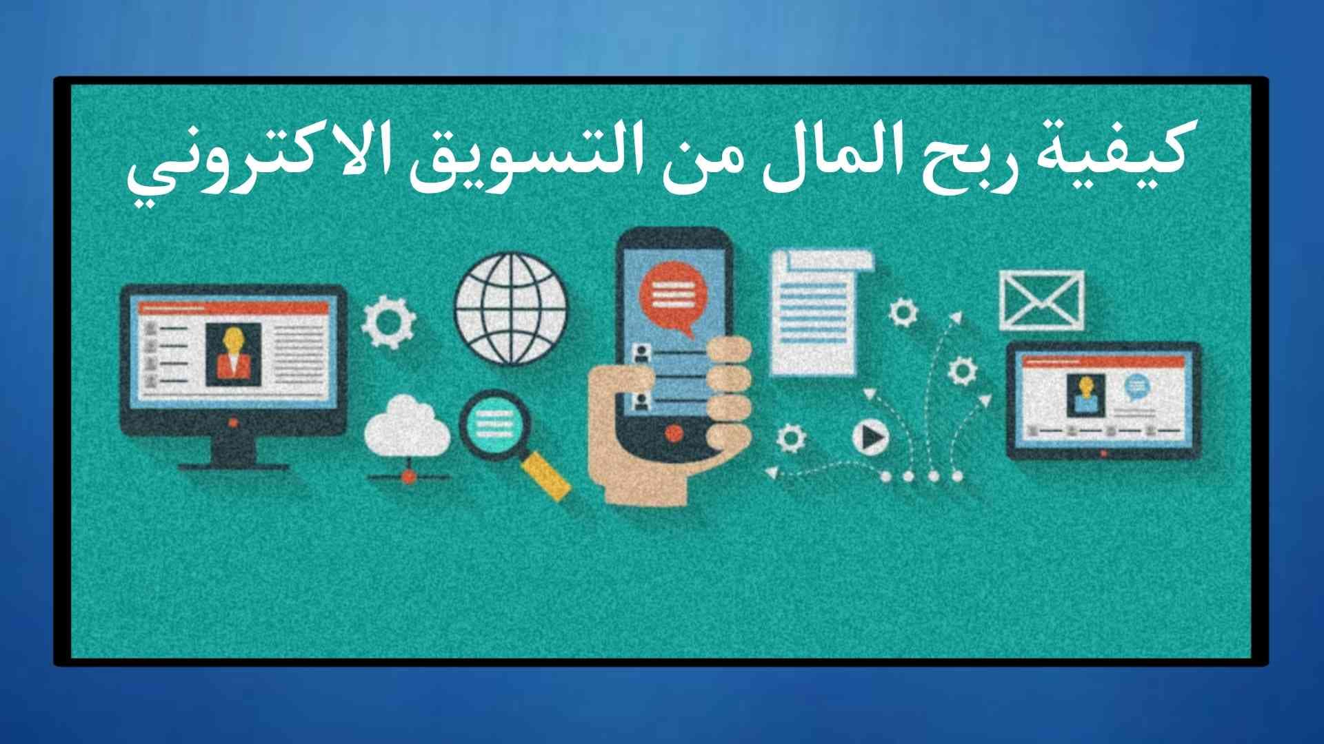 كيفية ربح المال من التسويق الالكتروني