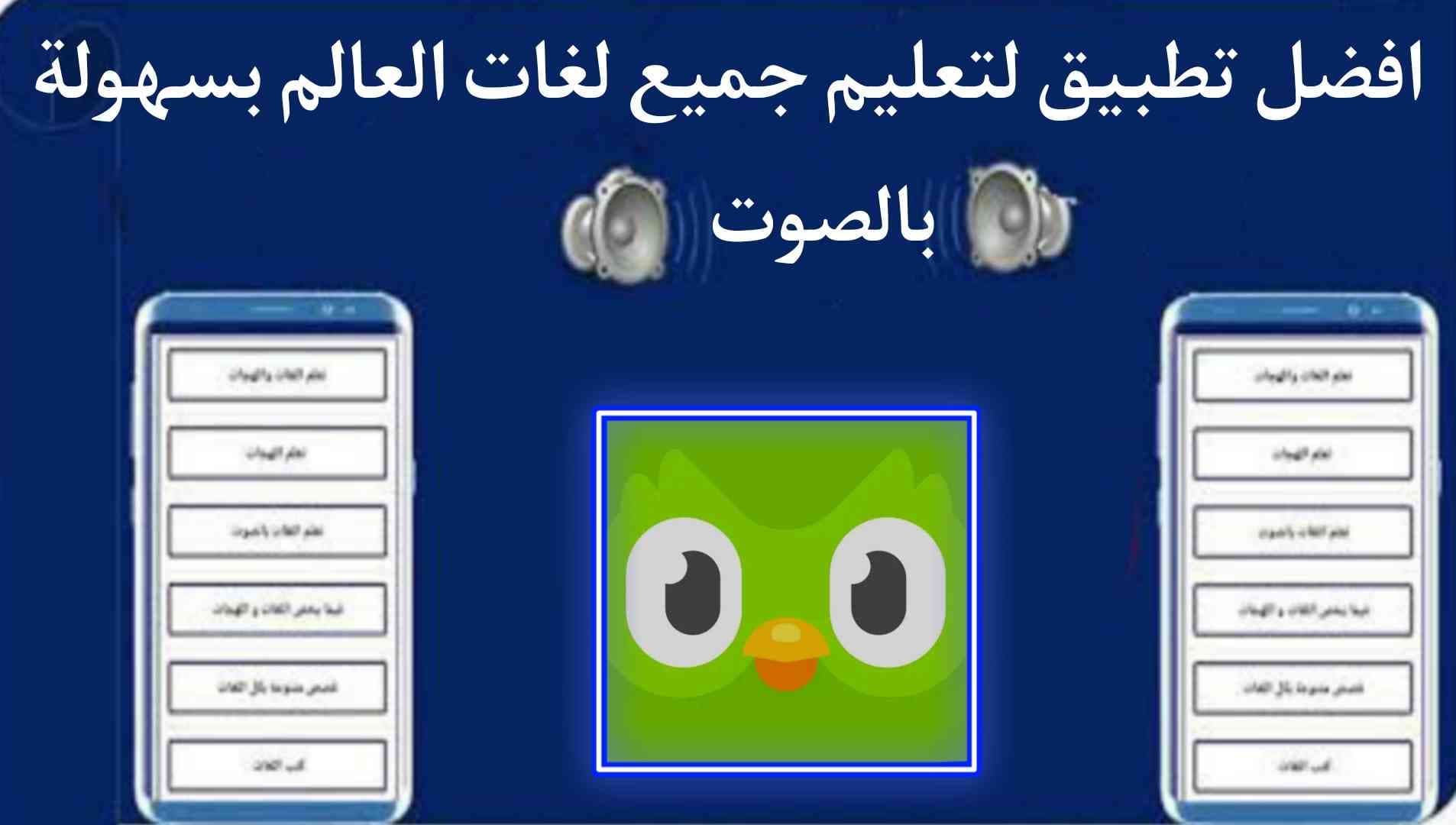 افضل تطبيق لتعلم جميع لغات العالم بسهولة