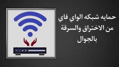 حماية شبكه الواي فاي من الاختراق والسرقة بالجوال